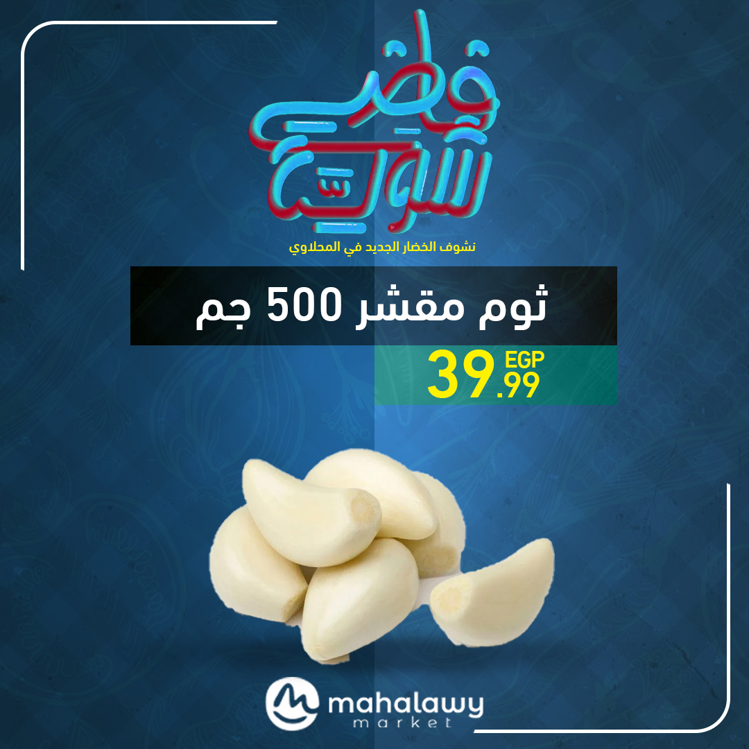 el-mahallawy-sons offers from 22may to 1may 2025 عروض اولاد المحلاوى من 22 مايو حتى 1 مايو 2025 صفحة رقم 16